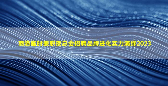 遂宁夜场招聘