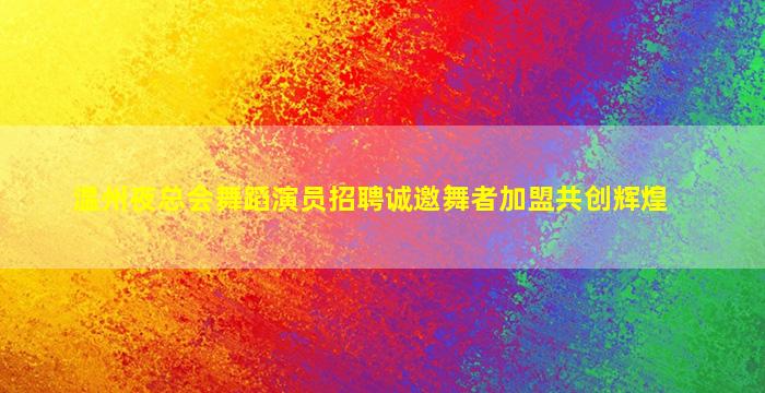 新余夜场招聘
